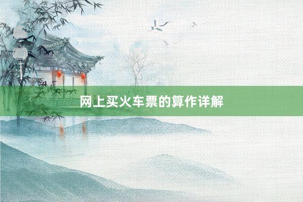 网上买火车票的算作详解