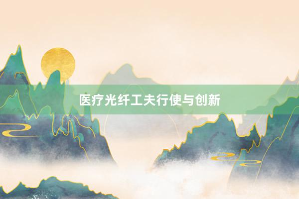 医疗光纤工夫行使与创新