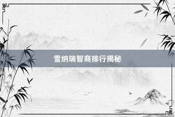 雪纳瑞智商排行揭秘