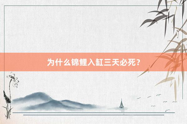 为什么锦鲤入缸三天必死？