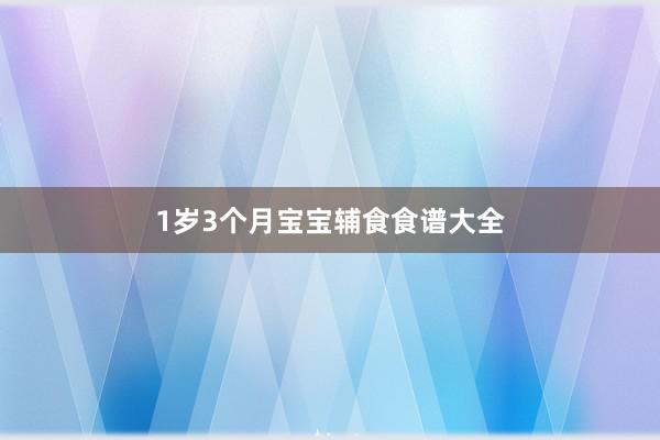 1岁3个月宝宝辅食食谱大全