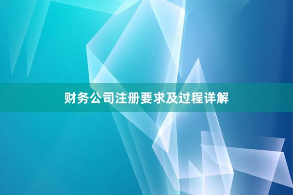 财务公司注册要求及过程详解