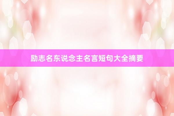 励志名东说念主名言短句大全摘要